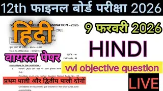 12th बिहार बोर्ड इंटर परीक्षा 2026 हिंदी का vvi objective question