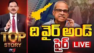 LIVE : ది వైర్ అండ్ ఫైర్ | TOP Story Debate With Sambasiva Rao | TV5 News