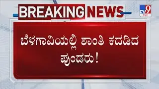 MES Protest Turns Violent At Belagavi | ಬೆಳಗಾವಿಯಲ್ಲಿ ಶಾಂತಿ ಕದಡಿದ ಪುಂಡರು!