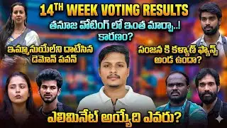 Biggboss 9 telugu 14th week Voting results | big change in Thanuja voting | Demon crossed Emmanuel 