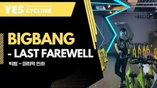 BIGBANG - Last Farewell  | Indoor cycling with K-POP  | 빅뱅 - 마지막 인사