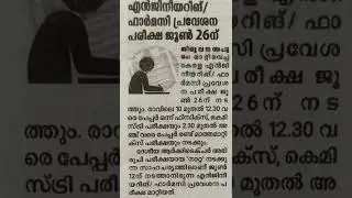 KEAM 2022 Entrance Exam New date announced // Kerala Engineering & Pharmacy Entrance Exam New date