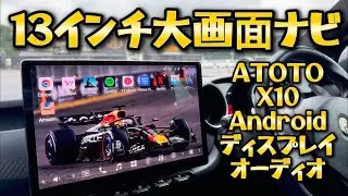 【13インチ大画面カーナビ】ATOTO X10 G12.9E取付レビュー【アンドロイドディスプレイオーディオ】　アルファロメオジュリエッタ