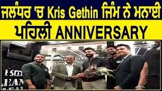 Jalandhar में Kris Gethin Gym  ने मनाई First Anniversary