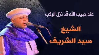 كم أتمنى أن أسير لنحوكم  - الشيخ سيد الشريف - مداح النبي و آل البيت 🕌💚