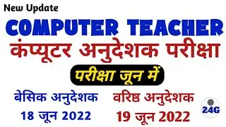 👉 Computer teacher exam date / Computer teacher vacancy 2022 / computer anudeshak exam date 😲😲