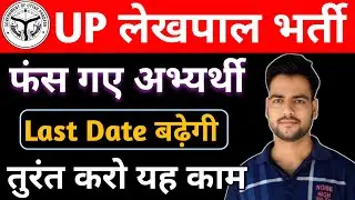 UP Lekhpal last date extended | up lekhpal 2025 latest news | फंस गए अभ्यर्थी😥 | lekhpal pet cutoff