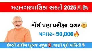 JMC Jamnagar Municipal Recruitment 2025 🚨🔥 No Govt Exam Jobs | Municipal Career with High Salary