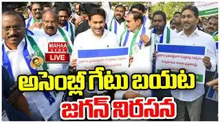 LIVE🔴:  అసెంబ్లీ గేటు బయట జగన్ నిరసన Ys Jagan And Ycp Members Walk Out Of Ap Assembly | Mahaa News