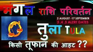 2 AUGUST 2026 मंगल राशि परिवर्तन - तुला TULA RASHI किसी तूफान की आहट | MARS TRANSIT IN GEMINI SIGN