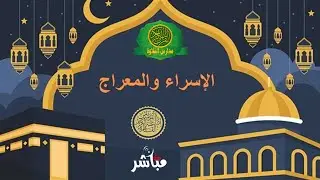 احتفال الاسراء والمعراج  اليوم 29 رجب 1447 \\ اذاعه القرآن الكريم من القاهرة - بث مباشر