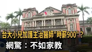 台大小兒加護主治醫師