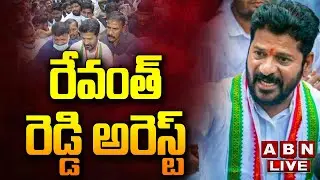 🔴LIVE: రేవంత్ రెడ్డి అరెస్ట్ | TPCC Revanth Reddy Arrest  || ABN Telugu