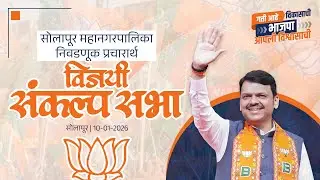 LIVE | Election | सोलापूर महानगरपालिका निवडणूक प्रचारार्थ 'विजयी संकल्प सभा' | #DevendraFadnavis