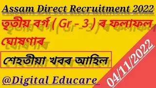 Assam Direct Recruitment Grade 3 Result|ADRE Gr-3 Result date |latest update@DigitalEducare