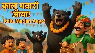 कालू मदारी आया | Kalu Madari Aaya | RainbowTV | RainbowTV 3D