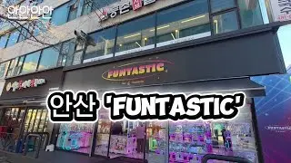 오늘의 인형뽑기 : 안산 'FUNTASTIC'