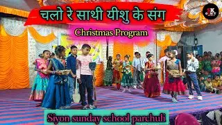 चलो रे साथी यीशु के संग | Chalo re sathi yeshu ke sung | Christmas Celebration | !SK GAMIT OFFICIAL!