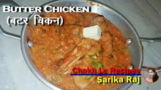 How To Make Butter Chicken At Home | Butter Chicken Recipe | Chakh Le Recipes ||