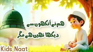 Hum Ne Ankhon Se Dekha Nahi Hai Magar Kids Naat | New Animation Video For Kids
