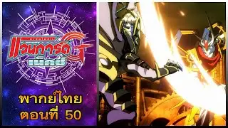 การ์ดไฟท์ แวนการ์ด จี เน็คซ์ พากย์ไทย ตอนที่ 50