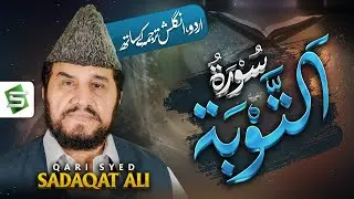 surah At taubah | Qari Syed Sadaqat Ali | Al Quran Ul Kareem
