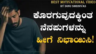 ಒಂದು ನೋವಿಗೆ ಪದೇ ಪದೇ ಅಳುತ್ತ ಕೂರುವುದು ಬದುಕುವ ರೀತಿಯಲ್ಲ!|| Best Motivational Speech || Sonu Shrinivas