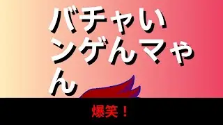 バチャいンゲんマゃん編。【バーチャルいいゲーマー】
