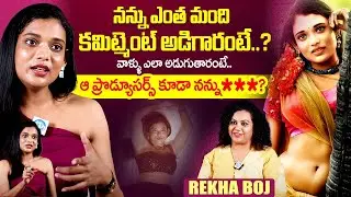 కమిట్మెంట్ ఎలా అడుగుతారంటే.? Actress Rekha Boj Exclusive Interview | iDream Exclusive