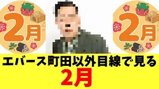 エバース町田以外目線で見る2月