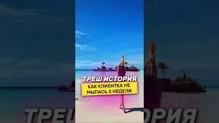 Треш история: как клиентка не мылась 3 недели