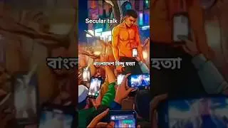 বাংলাদেশ হিন্দু Bangladesh Hindu #seculartalk #news #hindu #bangladesh