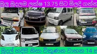 Wagonr ,Alto,Maruti,Hijet, Dolphin ,caravan ,nano,Noah ,ඇතුළු ලක්ෂ 13.75 සිට මිලදි ගැනීමට හැකිවාහන👌