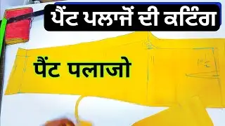 ਪੈਂਟ ਪਾਲਾਜੋ ਬਣਾਉਣ ਦਾ ਤਰੀਕਾ How to cutting and Stitching Pent Palazzo Pent Palazzo Cutting and Stitch