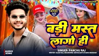 Badi Mast Lago Hi | Panchu Raj | बड़ी मस्त लागोही | New Magahi Viral Song | New Khortha Jhumta Song
