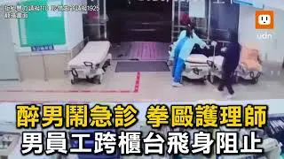 醉男鬧急診拳毆護理師 男員工跨櫃台飛身阻止
