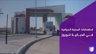 المدينة السياحية في الحبانية تستعد لاستقبال نوروز والمحتفلين بأعياد الربيع بفعاليات مختلفة