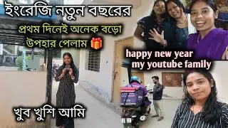 আজ আমি ভীষণ খুশি অনেক দামি উপহার পেয়েছি 🎁|| happy new year 2026 || poor family lifestyle || 