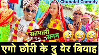 एगो छौरी के दु बेर बियाह 🤪 chunalal dhorba comedy 2025