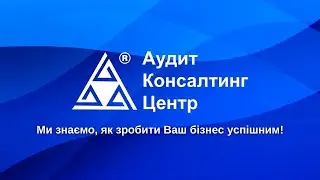 Як пройшов 2021 рік для Аудит Консалтинг Центр?