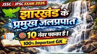 JHARKHAND GK Special | झारखंड के प्रमुख जलप्रपात | Mock Test 2026 | Utpad Sipahi | Field Worker |#gk