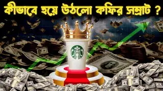 কফি সম্রাট Starbucks | How Starbucks Really Become a Coffee Giant I Starbucks Success Case Study