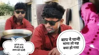 देहाती कॉमेडीफनी वीडियोComedy #DesiHumor #FunnyShorts #Relatable #WifeVsHusband #Trending #ViralVi
