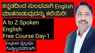 A to Z Spoken English Day-1 | ಕನ್ನಡದಿಂದ  ಇಂಗ್ಲಿಷನ್ನು ಕಲಿಯಿರಿ. | English through Kannada