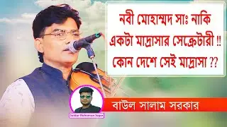 নবী মোহাম্মদ (সাঃ) নাকি একটা মাদ্রাসার সেক্রেটারী !!! এ কি বললেন বাউল সালাম সরকার
