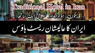 Traditional Hotel in Shiraz Iran 🇮🇷