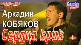Аркадий КОБЯКОВ - Сердца крик (Концерт в Санкт-Петербурге 31.05.2013)