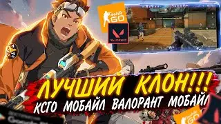 ЭТО САМЫЙ ЛУЧШИЙ КЛОН CSGO MOBILE И VALORANT МОБАЙЛ | ACE FORCE 2 МОЖНО ПОИГРАТЬ!!! | ИГРОНОВОСТИ