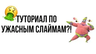 ТУТОРИАЛ по ужасным слаймам?!🤢☠️//PATRICK SLIME 666