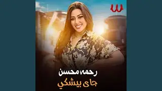 Gay Byshky - جاي بيشكي